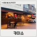 소글소글 | 대봉동 맛집 대봉동 술집 추천 카이소 분위기 좋은 이자카야