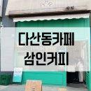 삼인커피로스터스 | 다산동카페 삼인커피 콩슈페너 맛보기