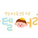 베비텔어린이집 이미지