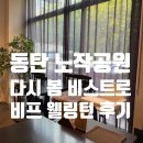 [동탄 양식] 노작공원 데이트 맛집 '다시 봄 비스트로' 비프웰링턴 대하 로제 파스타 솔직 후기