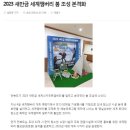 누굴 위한 새만금 세계스카우트잼버리인가?( 대한민국 세금 낭비 장난을 위한 행사 ) 이미지