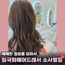 컬러헤어드레서 | 임국희헤어드레서 소사벌점 두피에도 진심 겨울맞이 여자염색컬러 후기