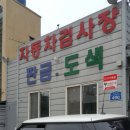 세영자동차정비공업사 이미지