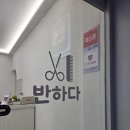 염색에 반하다 | 대전동구용운동미용실추천 반하다 남편 새치염색 커트 후기자연스럽게 어려보이는 스타일