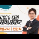 ★전민식 상업교사★ 2025년 1-3월 상업경제,경영학 강의 맛보기 영상 안내 이미지