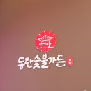 동탄푸른약국 | 동탄 청계동 맛집 그란비아스타 고깃집 동탄숯불가든