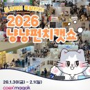 냥냥펀치 | 2026 마곡 코엑스 [냥냥펀치캣쇼] 참가후기