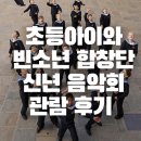 합창단 겨울방학음악회 | 초등 아이와 빈 소년 합창단 신년음악회_롯데콘서트홀 B석 2층 L 구역 1열, 16,17번 후기