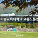 한국기술교육대학교 고용노동연수원 네이버블로그