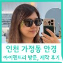 아이젠트리 가정점 | 인천 가정동 안경점 루원시티 아이젠트리 방문 및 제작 추천 후기