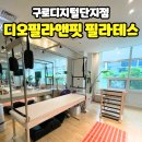 히트앤핏 구로디지털점 | 1:1 체형교정 필라테스 후기[디오필라앤핏 재활PT&amp;필라테스 구로디지털점]