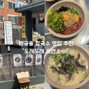 도래도래제면소 | 행궁동 데이트코스 추천, 도래도래제면소 분위기까지 완벽✨비빔칼국수,사골스지칼국수 먹은 후기