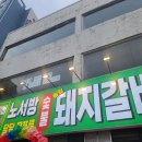 노서방갈비 | 노서방숯불돼지갈비 응암동 신상갈비집 돼지갈비, 고추장삼겹살 #내돈내산 후기