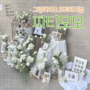 모모앵글 | 대구 그랑파티오 본식 너무 맘에들었던 [파티모모] 원형 포토테이블 후기 | 예약, 가격, 하객 꽃 나눔