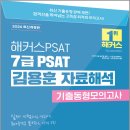 2026 해커스PSAT 7급 PSAT 김용훈 자료해석 기출동형모의고사 8회분(봉투)/김용훈/해커스PSAT 이미지