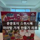 뚠뚠 - 서귀포시 | 스퀴시북·종이놀이·DIY키트 | 뚠뚠토이 마라탕 스퀴시북 만들기 후기