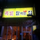 서가네족발잘하는집