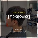 헤어전문점 | 봉천역 맨즈헤어 전문점, 남자 쉐도우펌 후기 오아이오헤어