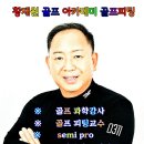 황재원골프아카데미&골프피팅 이미지