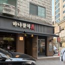 하나참치 | [경기도 성남시] 참치 무한리필 가능한, 하나참치 후기