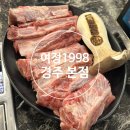황성뭉티기 | [경주/황성]여정1998 경주본점-경주 현지인 맛집 생갈비, 육회 후기