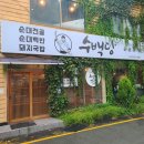 수백당 모라점 이미지