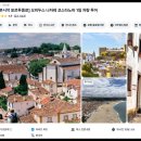 성당건어물 | 포르투갈 나자레 오비두스 코스타노바 당일치기 | 리스본 포르투 이동 샌딩투어 솔직 후기