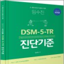 임수진 보건임용 DSM-5-TR 진단기준,임수진,BTB Books 이미지