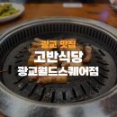 광교 맛집 고기 구워주는 고반식당 광교월드스퀘어점 솔직 후기