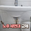 화장실 리모델링 노후세면대 수전 교체