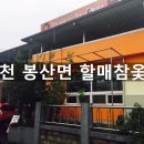 할매참옻집 | 김천 직지사 가는길 봉산면 옻오리 &#39;할매참옻집&#39; 후기