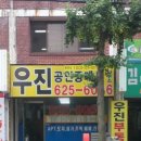 우진공인중개사사무소 이미지