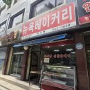 한결같이 | 작전동 뉴욕베이커리 레트로 감성 가득 매일 한결같이 구워내는 옛날 빵 맛집 내돈내산 솔직 후기