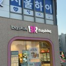 배스킨라빈스운정해오름