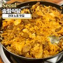 뚝섬한강공원-79 | 건대 노포 맛집, 기사식당 직접 볶아먹는 돼지불백 송림식당