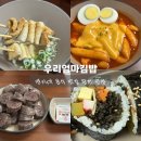 엄마사랑김밥 | 명지대 혼밥 맛집 우리엄마김밥 명지대 분식 맛집 왕왕인정