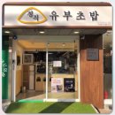 정직유부