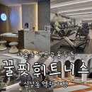 용두사우나 | 동대문구 PT 용두동 신설동역 헬스장 무료 PT 가능한 꿀핏휘트니스 용두점 피티 후기 무료 주차