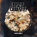 수유파전 | [수유 맛집] 청고장대패무한 수유점 내돈내산 후기