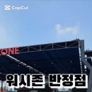 워시존 반정 이미지