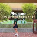 크라운 골프텔 | 베트남 골프 자유 여행 준비 푸꾸옥 추천 프로모션 가격 후기