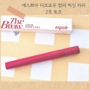 카라2 | 에스쁘아 더브로우 컬러 픽싱 카라 2호 토프 사용후기 내돈내산