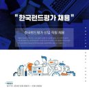 [한국펀드평가] 경영관리팀 신입직원 채용 (~3/10) 이미지