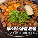 중원상대원1-D-4 | 성남 맛집 고기집 추천 | 직원이 전부 구워줘 더 편한 무쇠뚝삼겹 상대원점