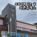 와촌(포항)휴게소 | 와촌휴게소 포항방면 방문 후기_간식 추천, 시설 안내