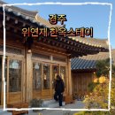위연재 | 경주 한옥추천 위연재 🤎