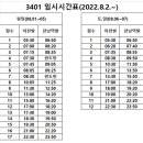 Re: 동부고속 파업 3401번 임시시간표(2022.08.02~08.07) 이미지