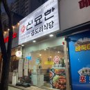 신묘한 곱도리식당 이미지