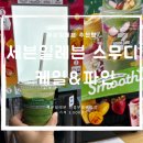세븐일레븐(평화로점) | 한국 세븐일레븐 스무디 케일&amp;파인 가격 맛후기