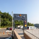 해지개식당